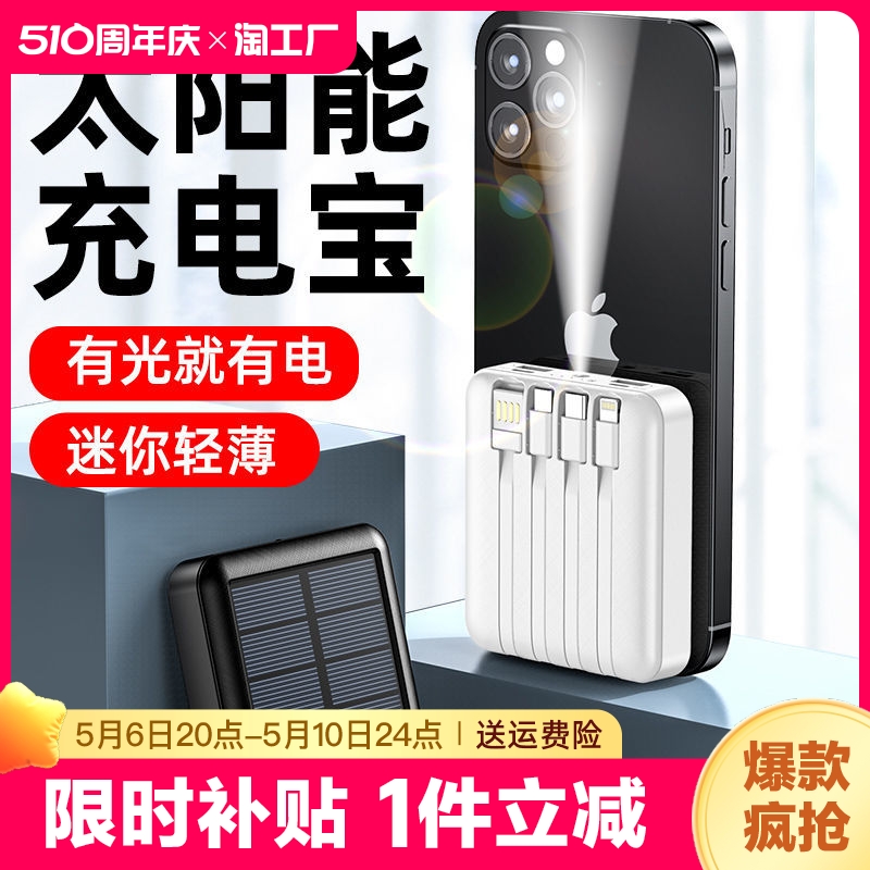 太阳能充电宝迷你自带四线20000毫安大容量快充便携移动电源1万手机通用聚合物 3C数码配件 移动电源 原图主图