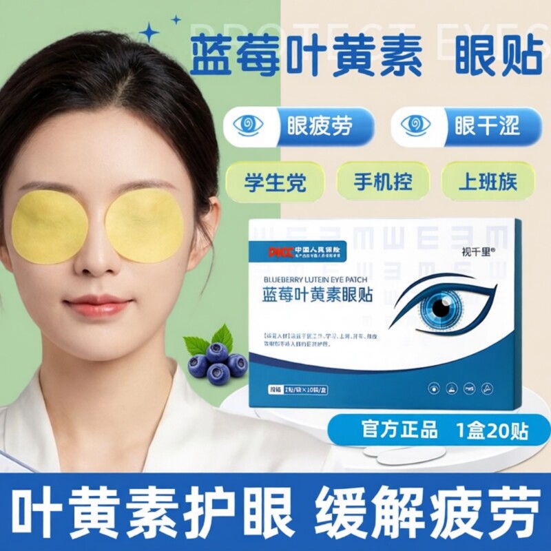 眼贴蓝莓叶黄素学生护眼缓解冰敷舒缓眼疲劳青少年成人女生干涩