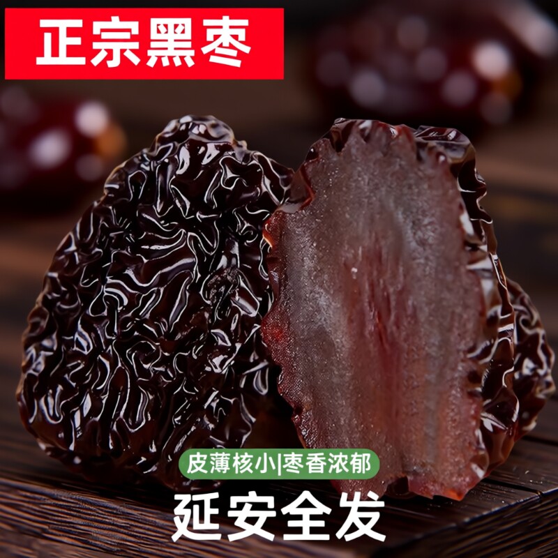 恋黑枣大乌枣500g紫晶枣陕西特产红枣干南枣零食大枣陕北新鲜优质