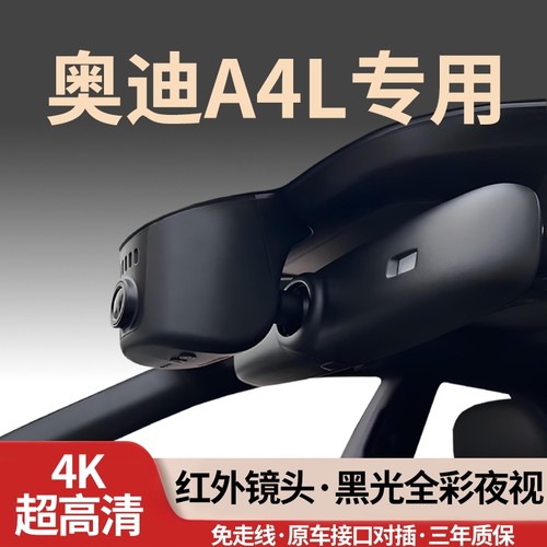 奥迪A4L专用行车记录仪免走线4K
