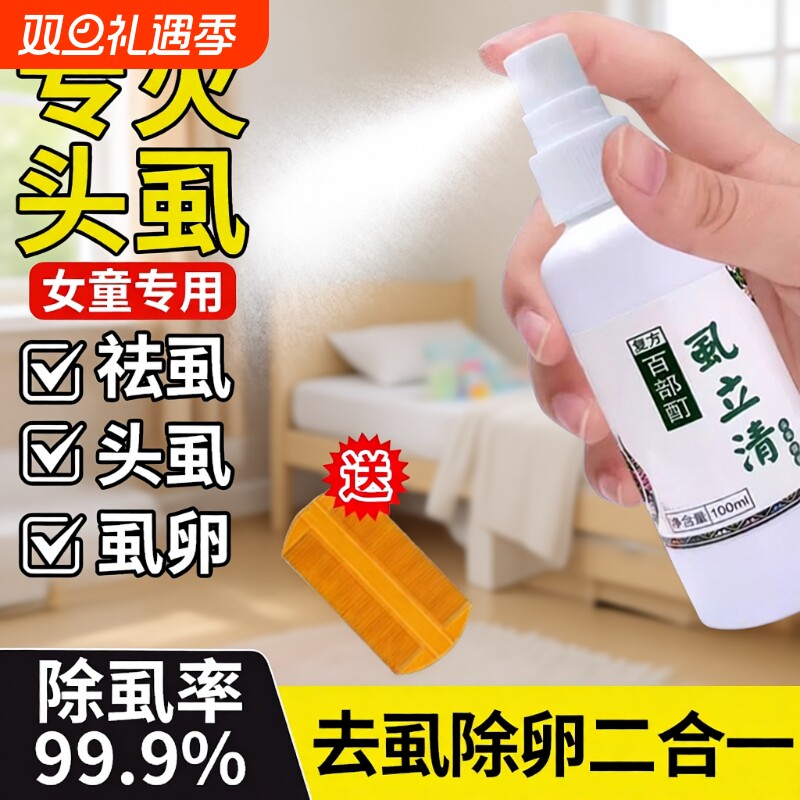 虱子药小女孩头发虱立净去除虱卵百部酊头虱灭儿童头上长虱子双杀