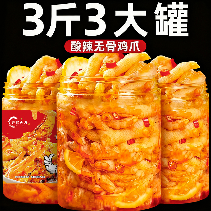 无骨鸡爪柠檬酸辣味1斤即食罐装带笋丝解馋充饥小吃办公室小零食