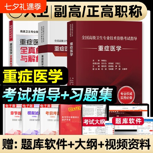 人卫版2026年重症医学副主任医师考试指导教材书习题集全真模拟试卷与解析副高职称全国高级卫生专业技术资格考试题库检验临床专科