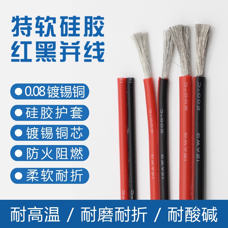 特软红黑硅胶并线2624201817161412108AWG耐高
