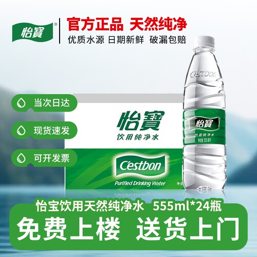 【送货上门】怡宝纯净水555ml*24瓶箱装会议用水户外方便携带