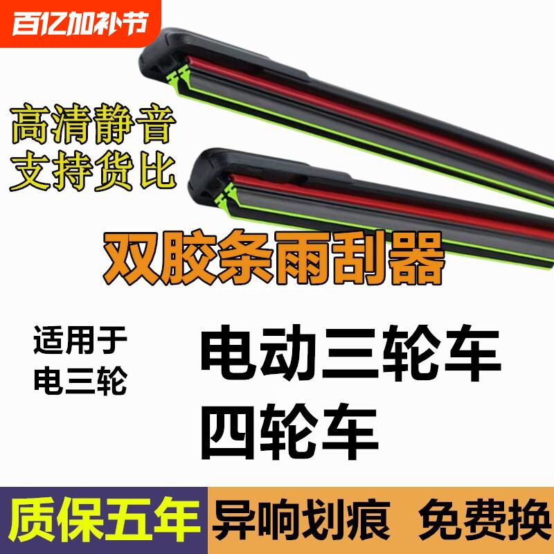 电动三轮车雨刮器型双胶条老年代步四轮车通用新能源无骨雨刷片