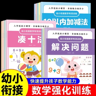 20以内加减法专项天天练凑十法平十法练习册认识时间和人民币分解与组成训练思维应用题计算 数学衔接练习幼小衔接每日一练10