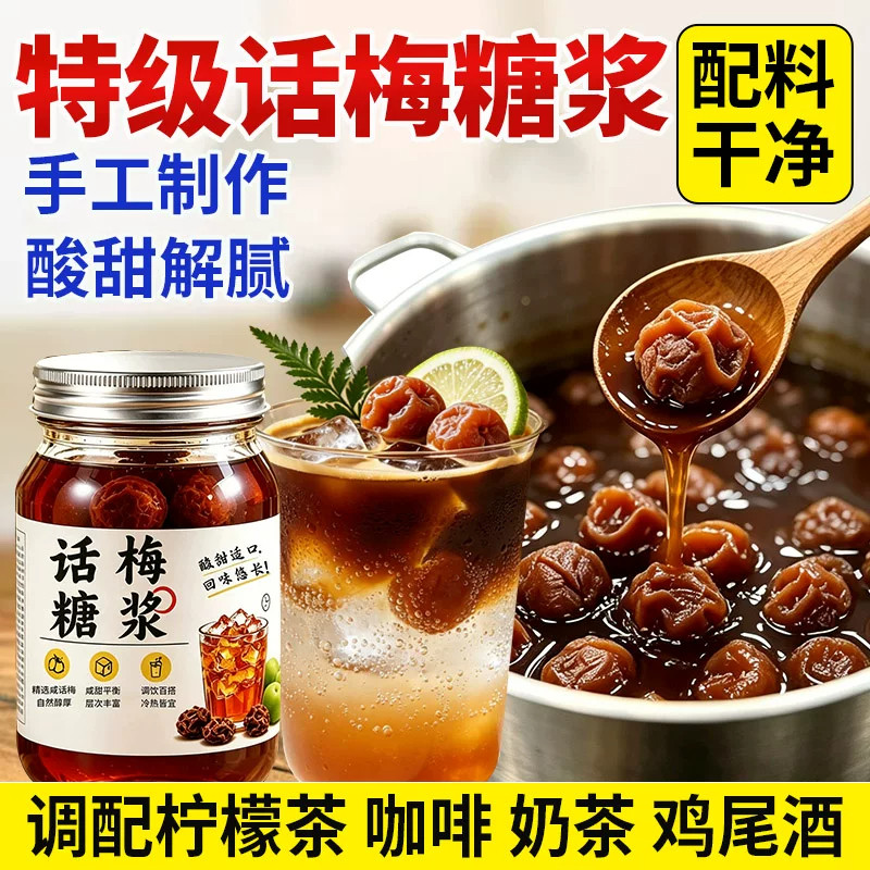 老盐话梅糖浆咖啡专用梅子酱柠檬茶果酱奶茶店商用黑糖浆烧烤冰糖