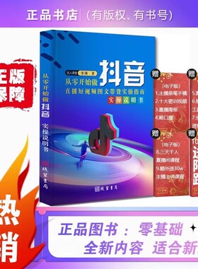 抖音正版从零开始做直播图文带货实操知识分享主播学习本册全彩全解读纯干货送电子资料玩转短视频书达人零基础能力平台检测课堂