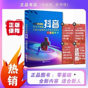 抖音正版 从零开始做直播图文带货实操知识分享主播学习本册全彩全解读纯干货送电子资料玩转短视频书达人零基础能力平台检测课堂
