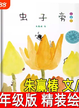虫子旁正版朱赢椿文/绘