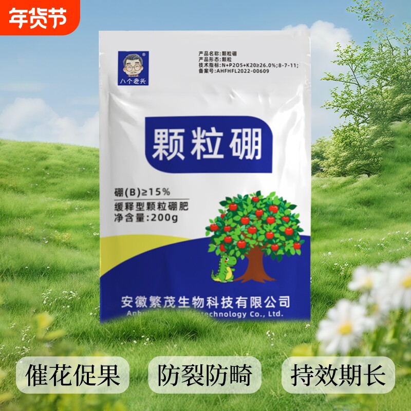 颗粒硼水溶肥果树蔬菜通用微量元素肥料农用硼肥保花保果促花保果