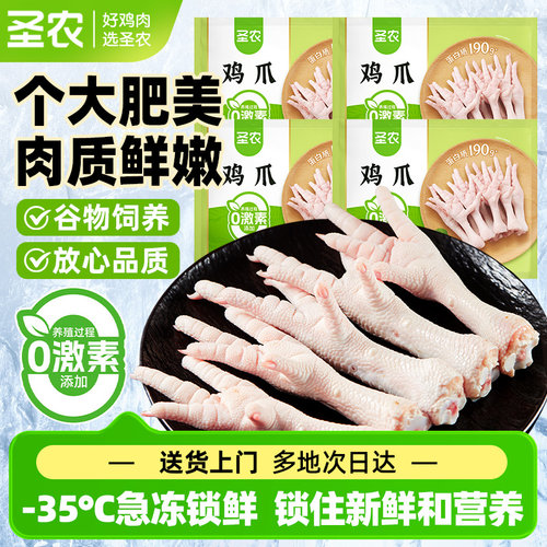 圣农冷冻鸡长爪速冻鸡爪泡椒凤爪生鸡脚商用半成品食材新鲜配送