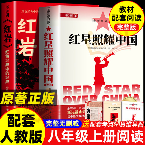 红星照耀中国和红岩正版原著八年级上册必读正版的课外书8上初二阅读名著配套人教版书籍经典常谈下册版画讲红岩书