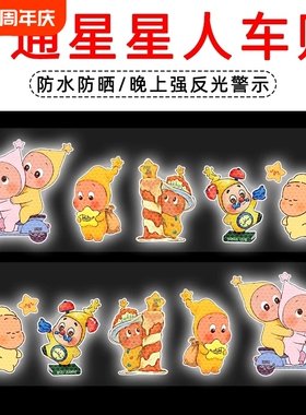 新款Twinkle星星人强反光警示汽车贴纸可爱电动车装饰摩托遮划痕
