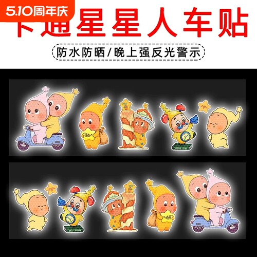 新款Twinkle星星人强反光警示贴
