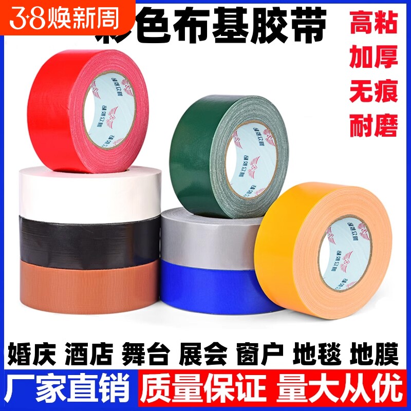 彩色布基胶带地膜专用单面高粘度加厚窗户防风diy装饰地毯展会红黄蓝绿黑白棕银灰强力防水婚庆不留胶地膜胶