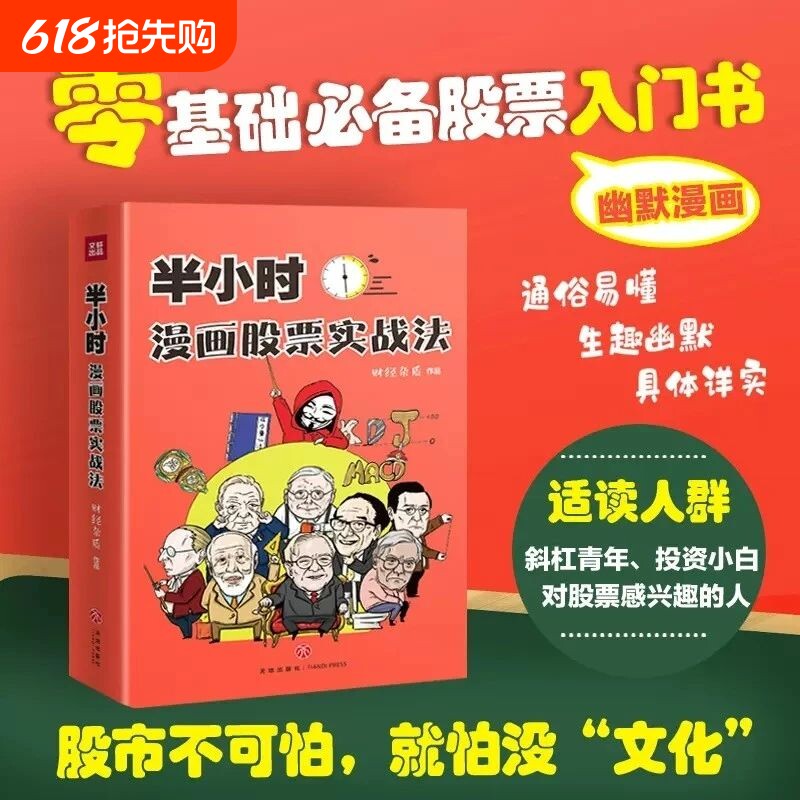 半小时漫画股票实战法 管鹏  从零开始学炒股 新手股票入门实战书