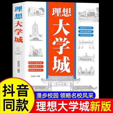 理想大学城2026新版少年版成为学霸从大学选起中国名牌介绍名校图册名院校专业讲解析书籍从小规划走进走近阅读散文精选