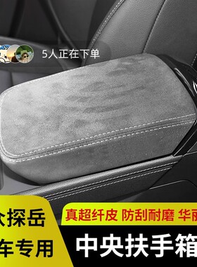 全新探岳扶手箱套中央保护皮