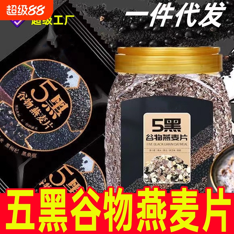 五黑谷物燕麦片五黑混合即食麦片黑芝麻代餐饱腹速食整箱批发