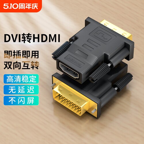 dvi转hdmi母转接头显示器屏高清连接线电脑显卡转换笔记本投影仪