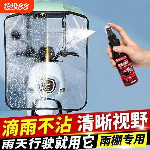 电动车雨棚防雨剂汽车三