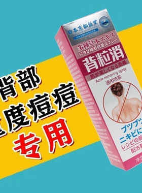 京都背粒消喷雾背部疙瘩颗粒抑菌喷雾剂痘痘祛黑头毛囊净喷雾神器