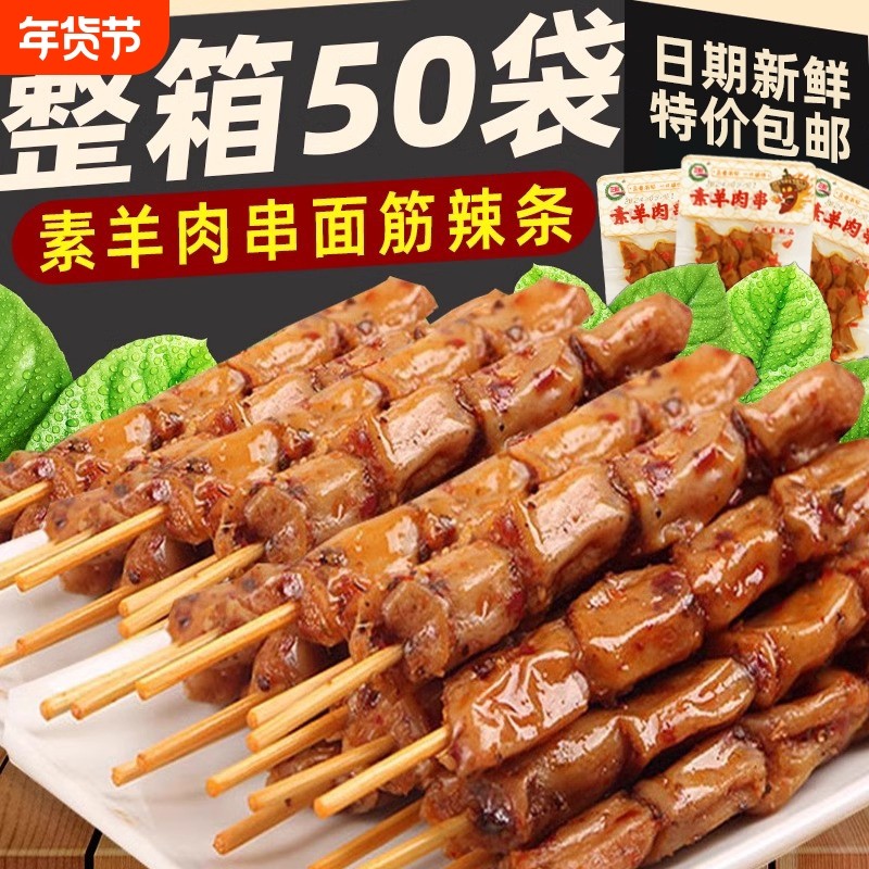素麻辣羊肉串面筋串串豆制品素肉豆干经典辣条休闲儿时怀旧零食品