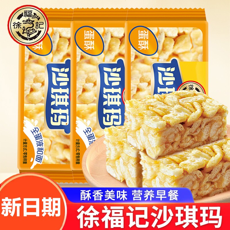 徐福记蛋黄沙琪玛散装蛋酥松软鸡蛋正品休闲零食早餐年货节糕点心