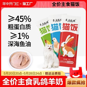 猫咪主食猫饭湿粮妙鲜包鸡肉猫粮增肥发腮羊奶营养鱼油食品混合