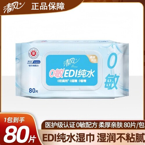 清风纯水湿巾EDI湿巾80片1包家庭实惠厨房可清洁柔肤家用湿纸巾