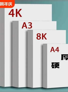 a3荷兰白卡纸8k手抄报专用纸a4纸白卡纸250g全开大白纸白色卡纸硬画画纸美术绘图纸马克笔纸4k绘画白卡300g
