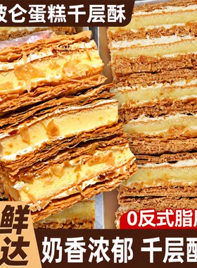 拿破仑蛋糕千层酥奶油面包整箱早餐营养健康糕点夹心小零食品代餐