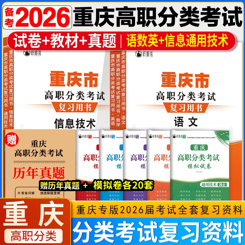 2026年重庆高职分类考试春招复习资料英语数学语文信息技术通用技术模拟试卷春季高考单招真题教材知识点练习题测试卷高中专版备考
