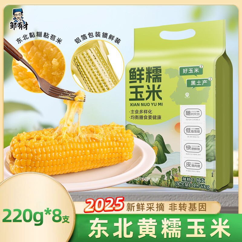 东北黄甜糯玉米当季新货粘黏新鲜真空即食现摘玉米棒苞米香甜铝箔