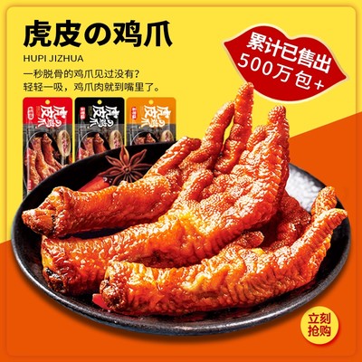 零美味虎皮凤爪卤味鸡爪办公室零食休闲食品小吃零食夜宵充饥