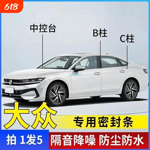 大众专用汽车B柱C柱仪表台密封条车门全套隔音条防尘降噪改装胶条