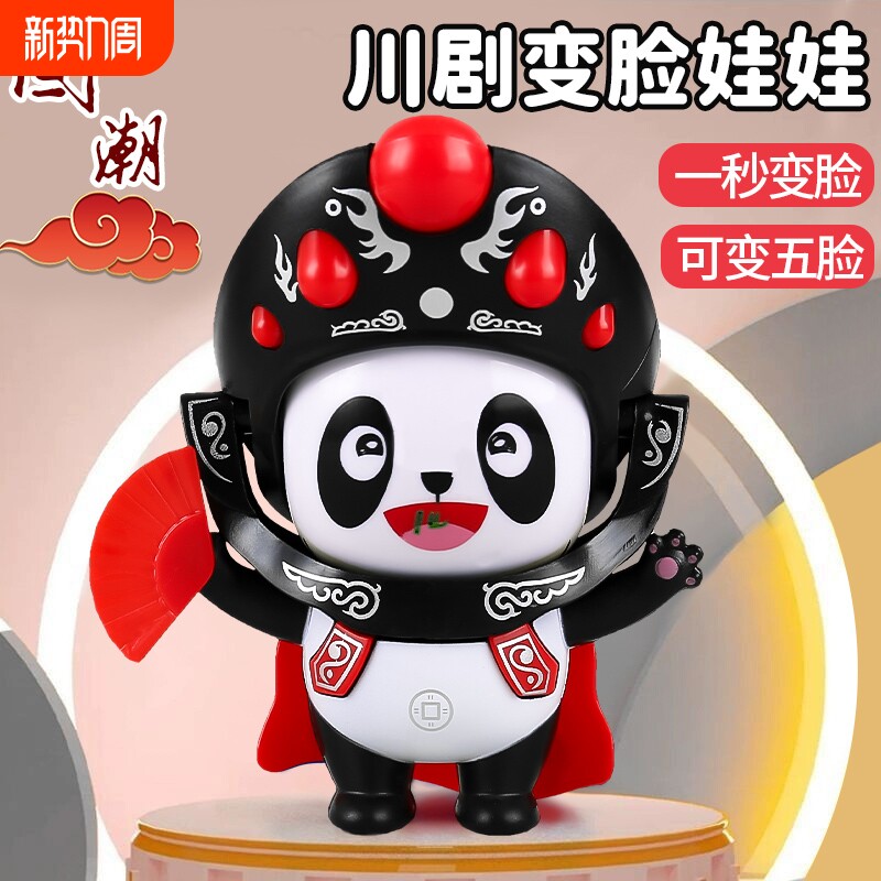 变脸川剧娃娃熊猫四川国潮京剧摆件玩偶男女孩小玩具正版特色创意