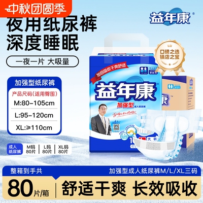 加强成人纸尿裤益年康