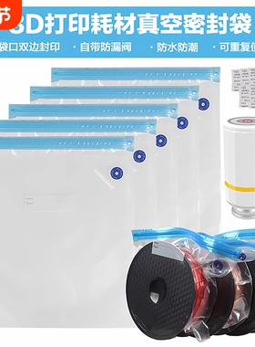3D打印耗材真空密封袋干燥盒PLA PETG收纳材料防潮储存袋工具配件