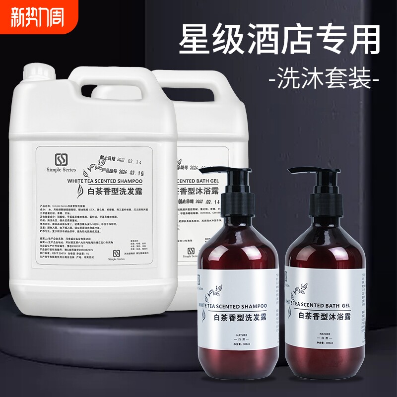 五星级酒店专用白茶洗发水沐浴露宾馆民宿浴场大瓶装300ml补充装