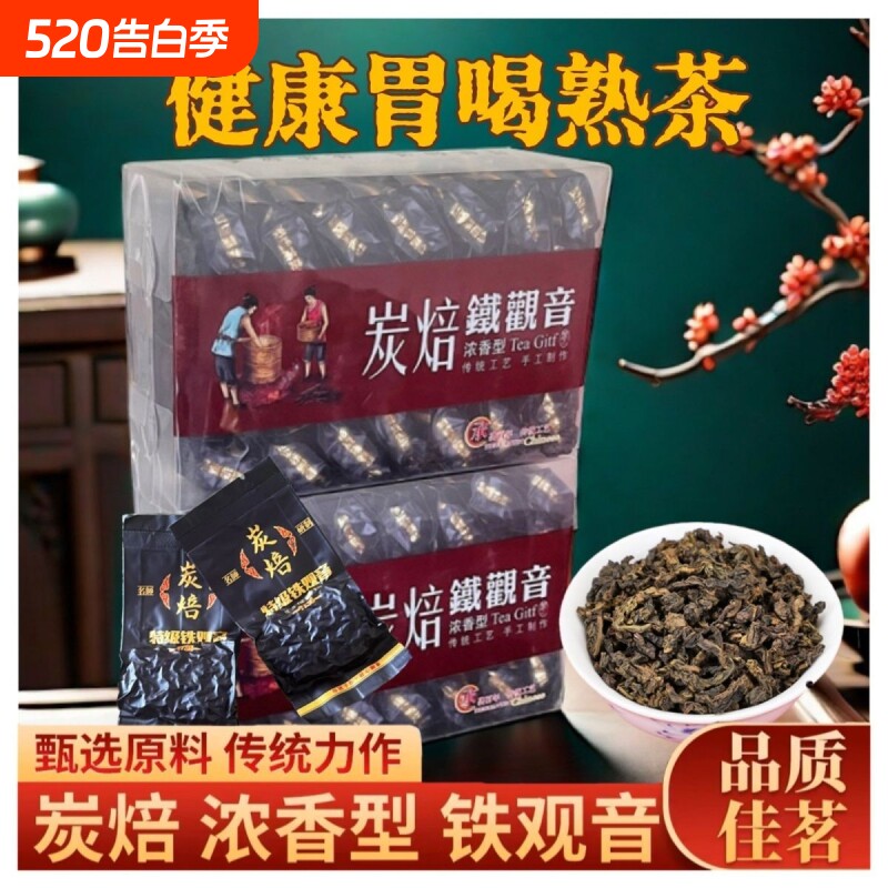 福建乌龙茶铁观音茶叶炭焙熟茶碳焙糯米香特级浓香型500g兰花香