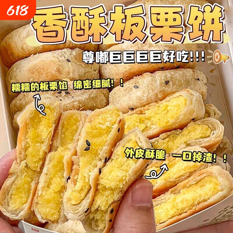 板栗酥饼山板栗饼坶同款手工传统老式咸味馅饼板栗酥夹心糕点点心