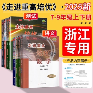 2025走进重高培优讲义七年级八九年级下册数学科学浙教版上册测试语文英语全套人教版外研华师浙江初 二一三同步练习必初中刷题