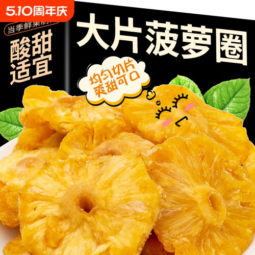 新货菠萝干菠萝圈酸甜厚切凤梨干蜜饯水果干果脯天然休闲零食小吃