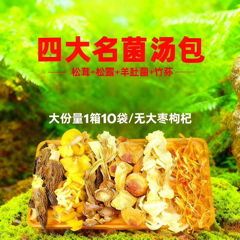 云南菌汤包七彩菌菇汤料包干货旗舰店蘑菇煲汤食材羊肚炖鸡汤菇类,粮油调味/速食/干货/烘焙,干货组合/料包/汤包/干货礼盒,淘宝优惠券,粉丝福利购,淘宝优惠卷