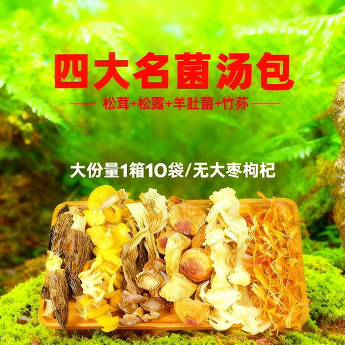 云南菌汤包七彩菌菇汤料包干货羊肚竹荪松茸礼盒枸杞虫草花鹿茸菇
