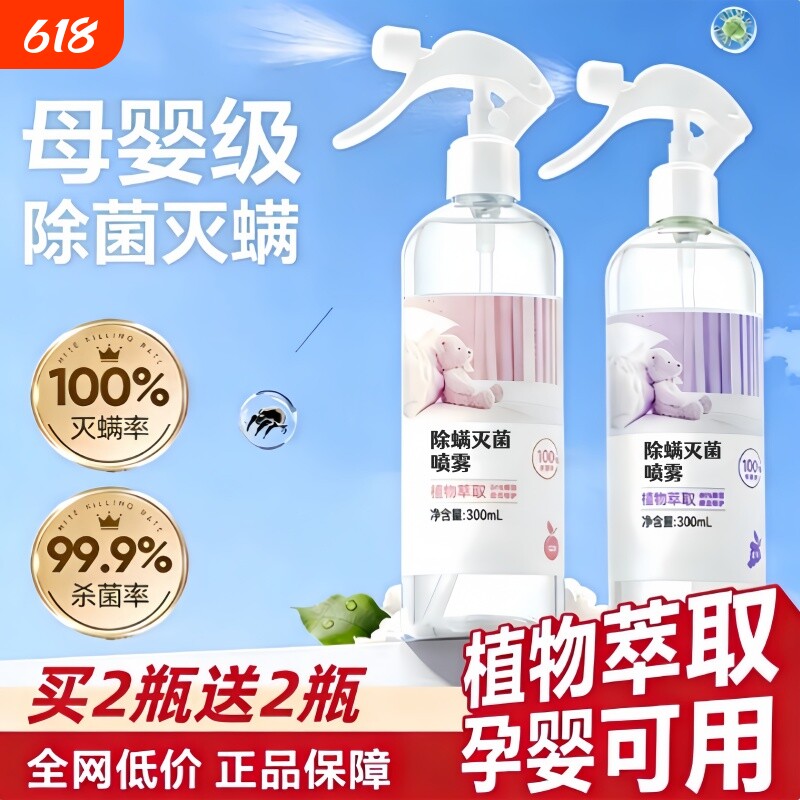 国货严选除螨喷雾100%杀菌剂去螨虫神器消毒床上被子母婴可用家用