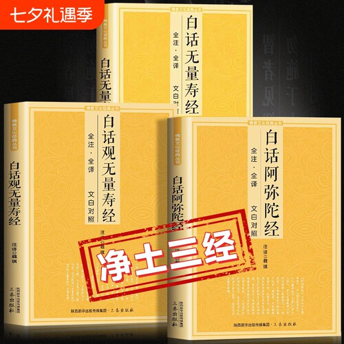 【官方正版】净土三经白话阿弥陀经白话观无量寿经白话无量寿经全注全译文白对照简体易懂佛教十三经佛学经典入门书籍畅销书排行榜